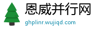 恩威并行网